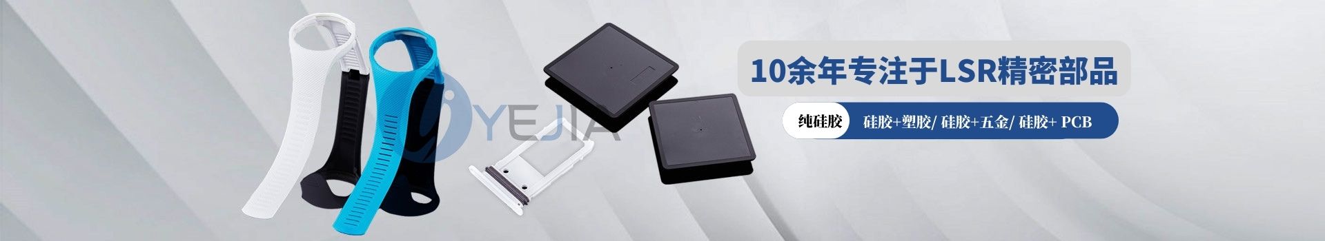 火狐电竞光电10年专注于LSR精密部品