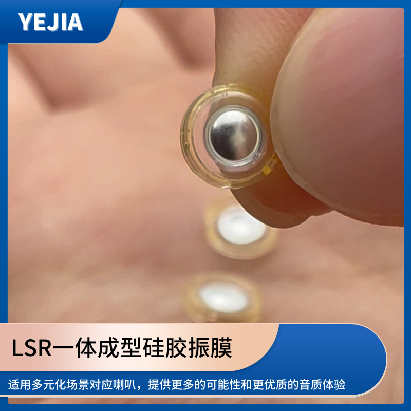 液态硅胶声膜,LSR包胶一体成型硅胶发声单元生产厂家-火狐电竞光电