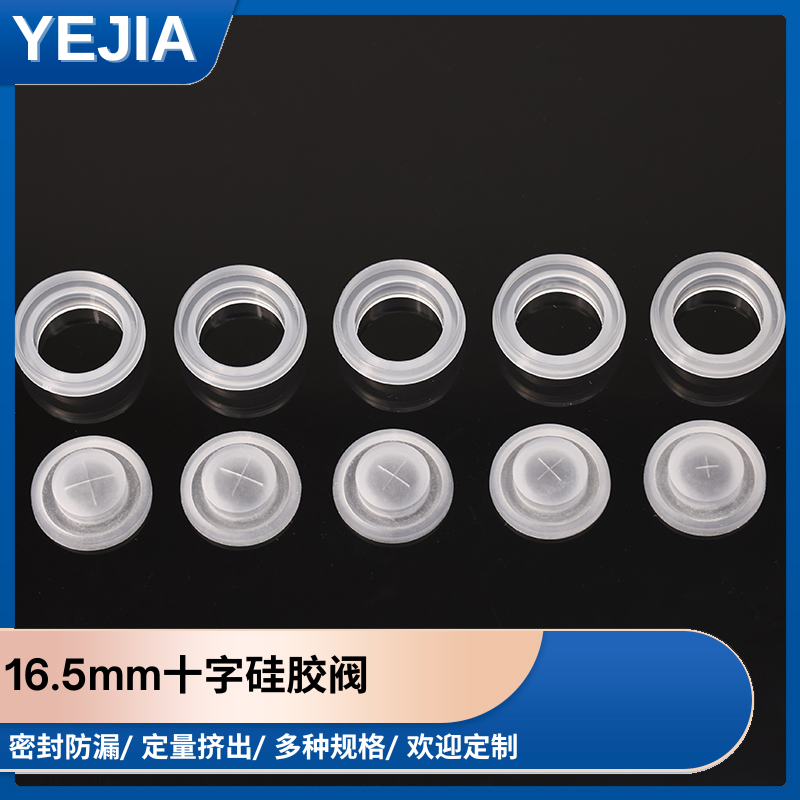 16.5mm十字硅胶阀