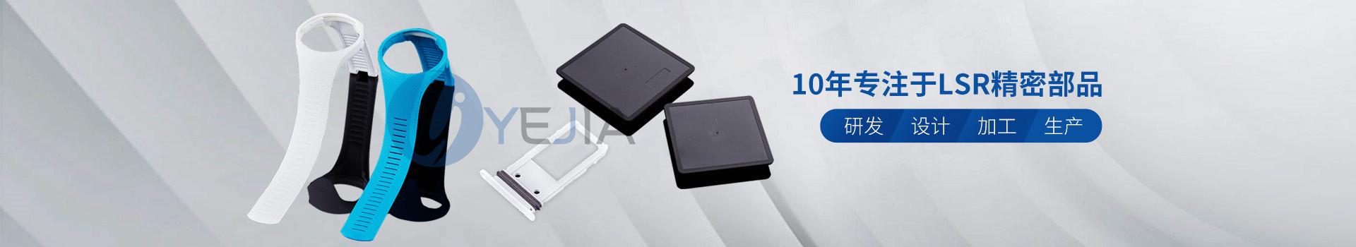 火狐电竞光电10年专注于LSR精密部品